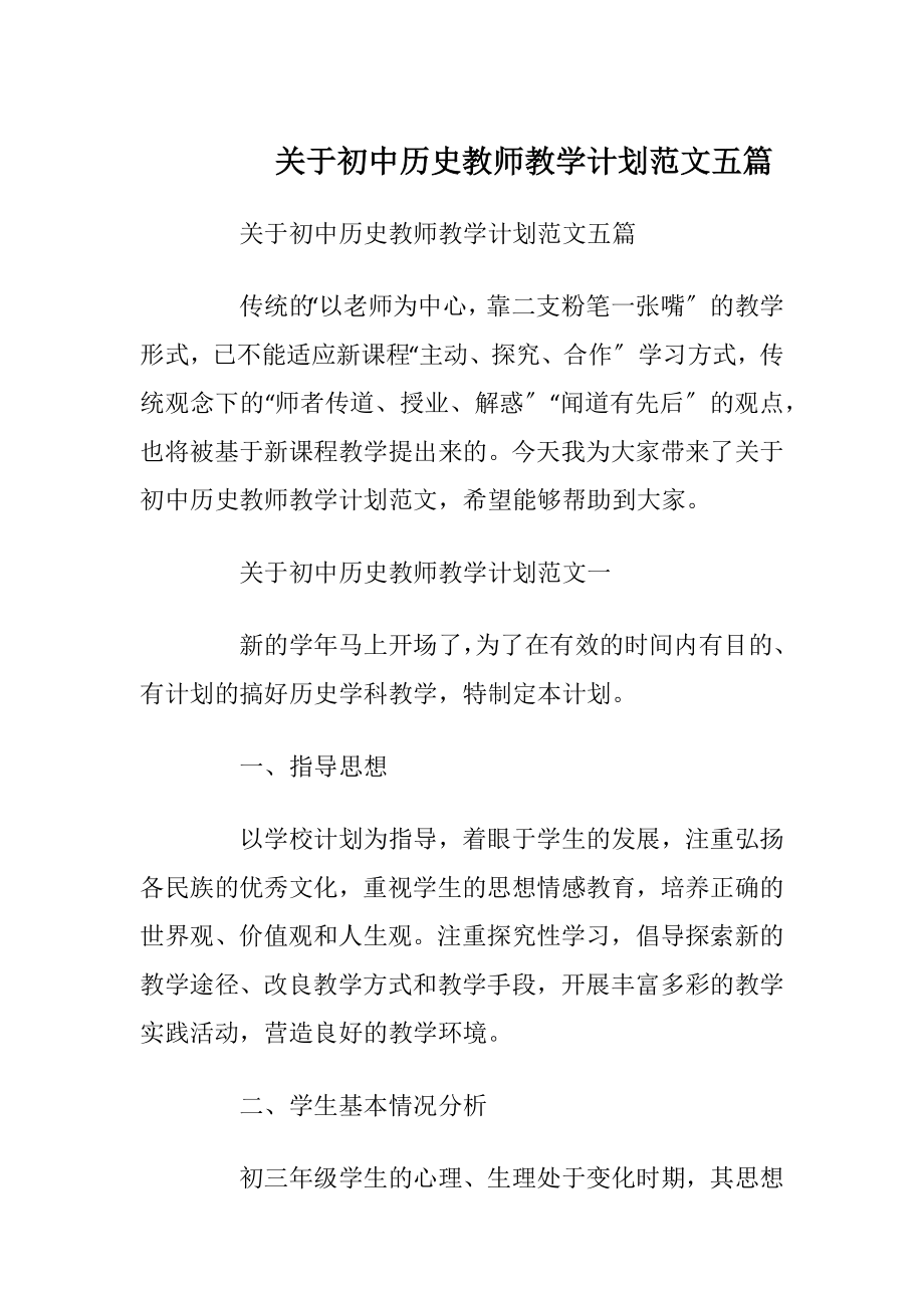 关于初中历史教师教学计划范文五篇.docx_第1页