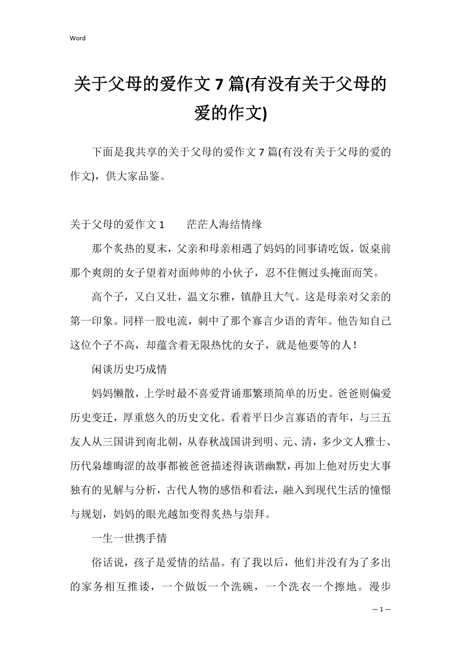 关于父母的爱作文7篇(有没有关于父母的爱的作文).docx_第1页