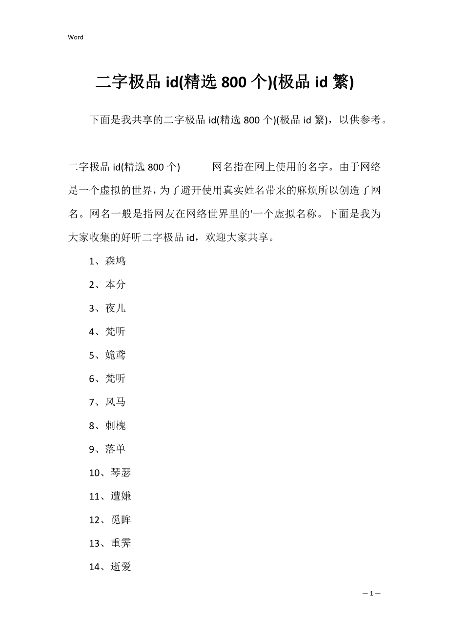 二字极品id(精选800个)(极品id繁).docx_第1页