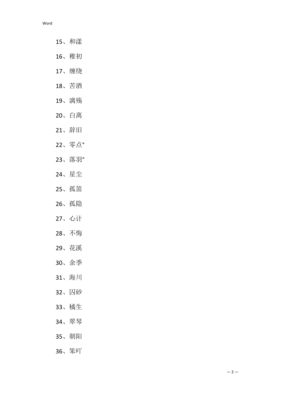 二字极品id(精选800个)(极品id繁).docx_第2页