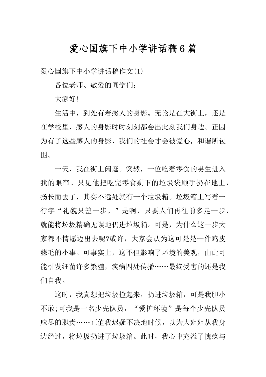 爱心国旗下中小学讲话稿6篇范文.docx_第1页