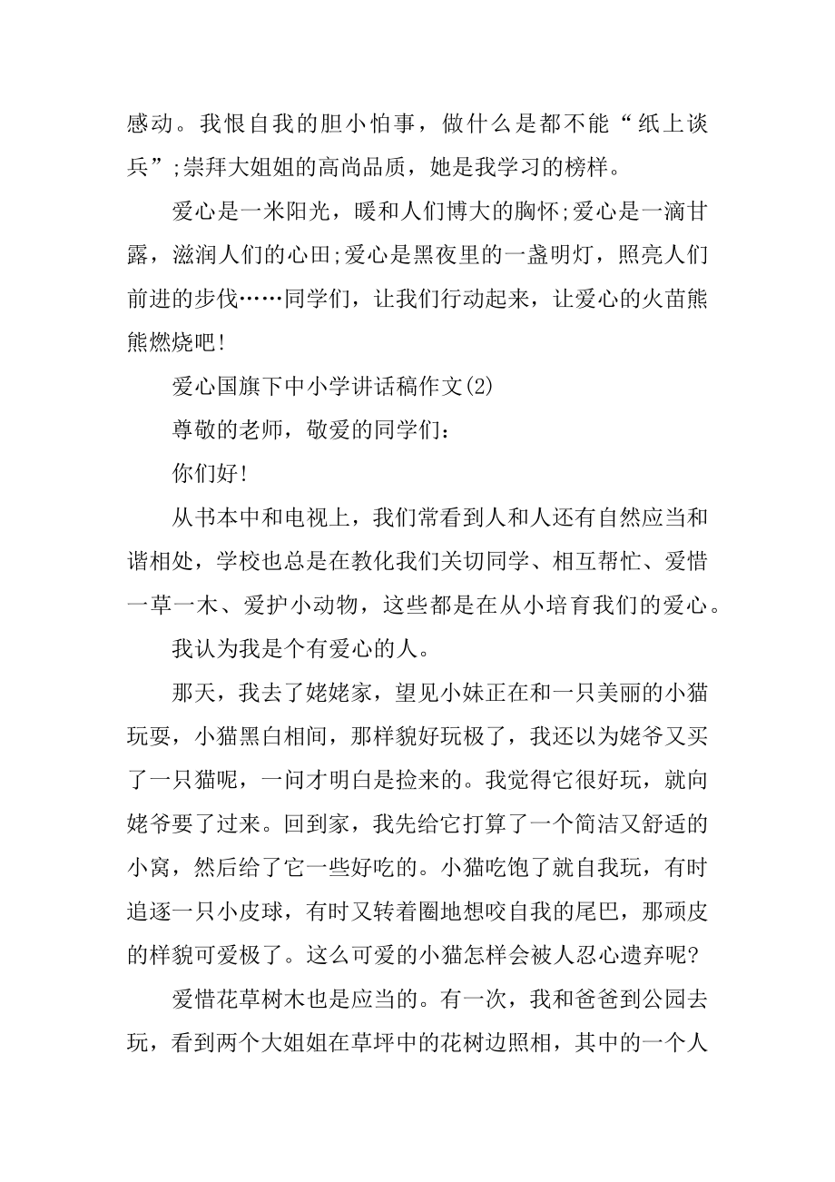 爱心国旗下中小学讲话稿6篇范文.docx_第2页