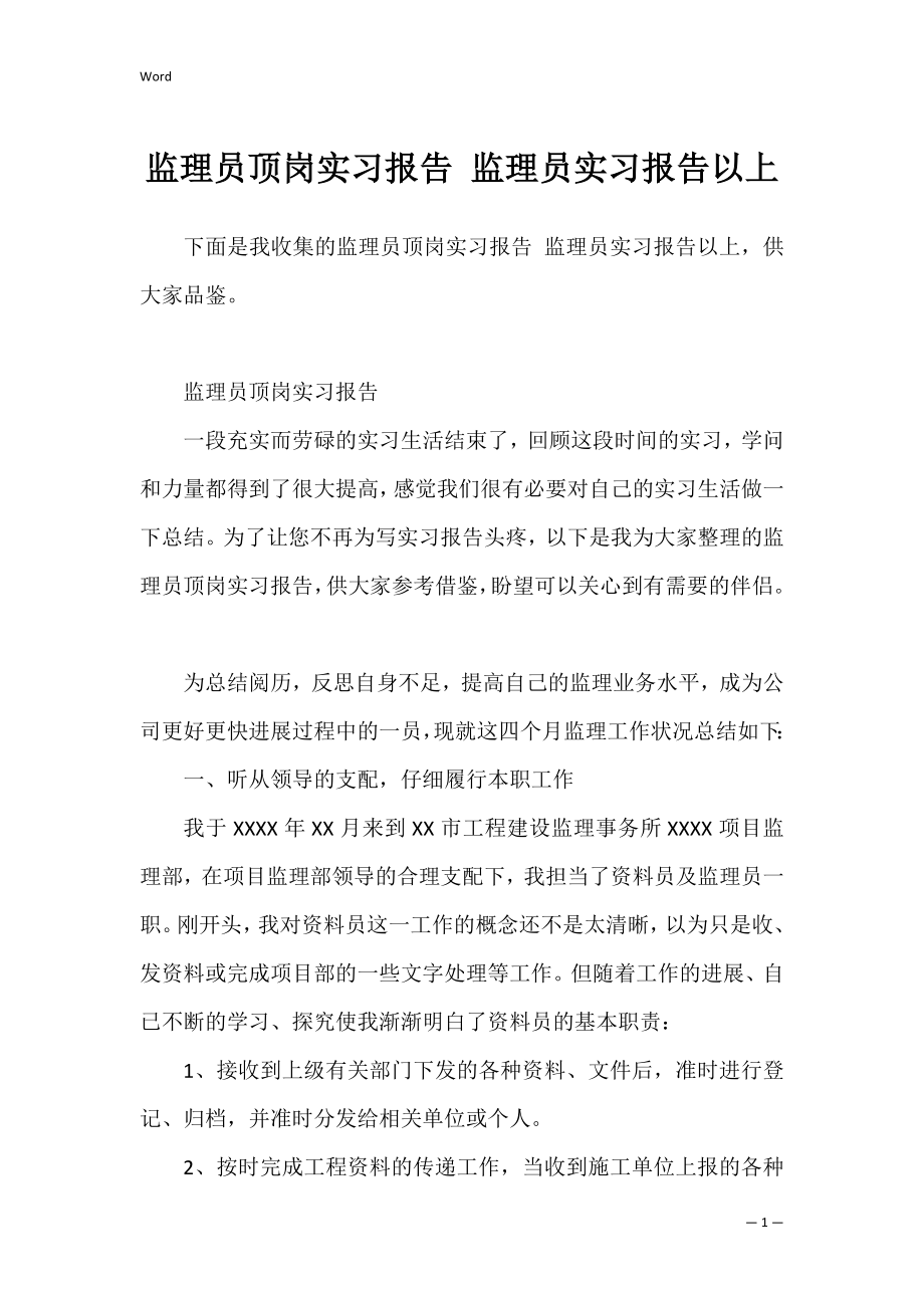 监理员顶岗实习报告 监理员实习报告以上.docx_第1页