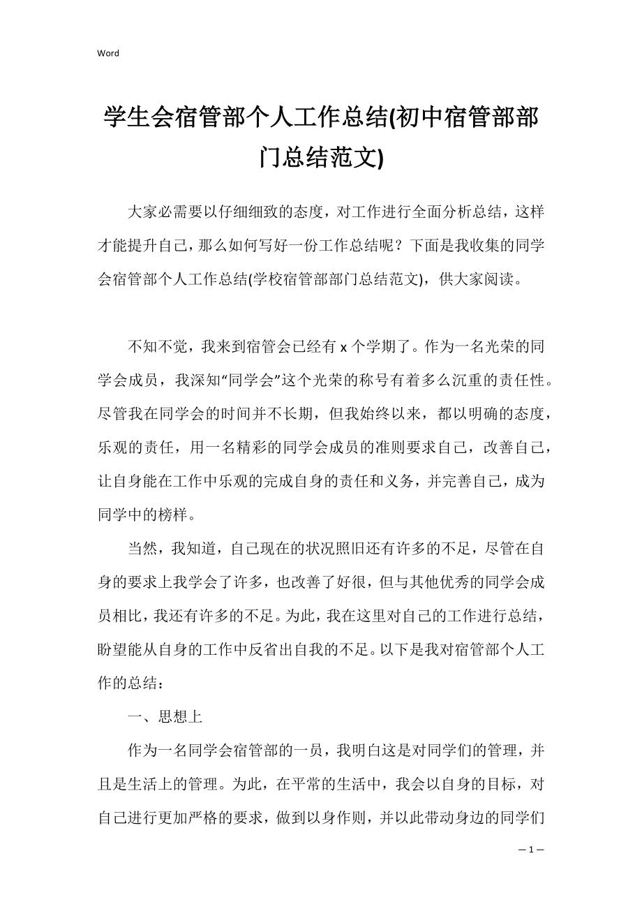 学生会宿管部个人工作总结(初中宿管部部门总结范文).docx_第1页