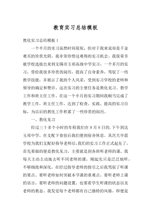 教育实习总结模板精编.docx