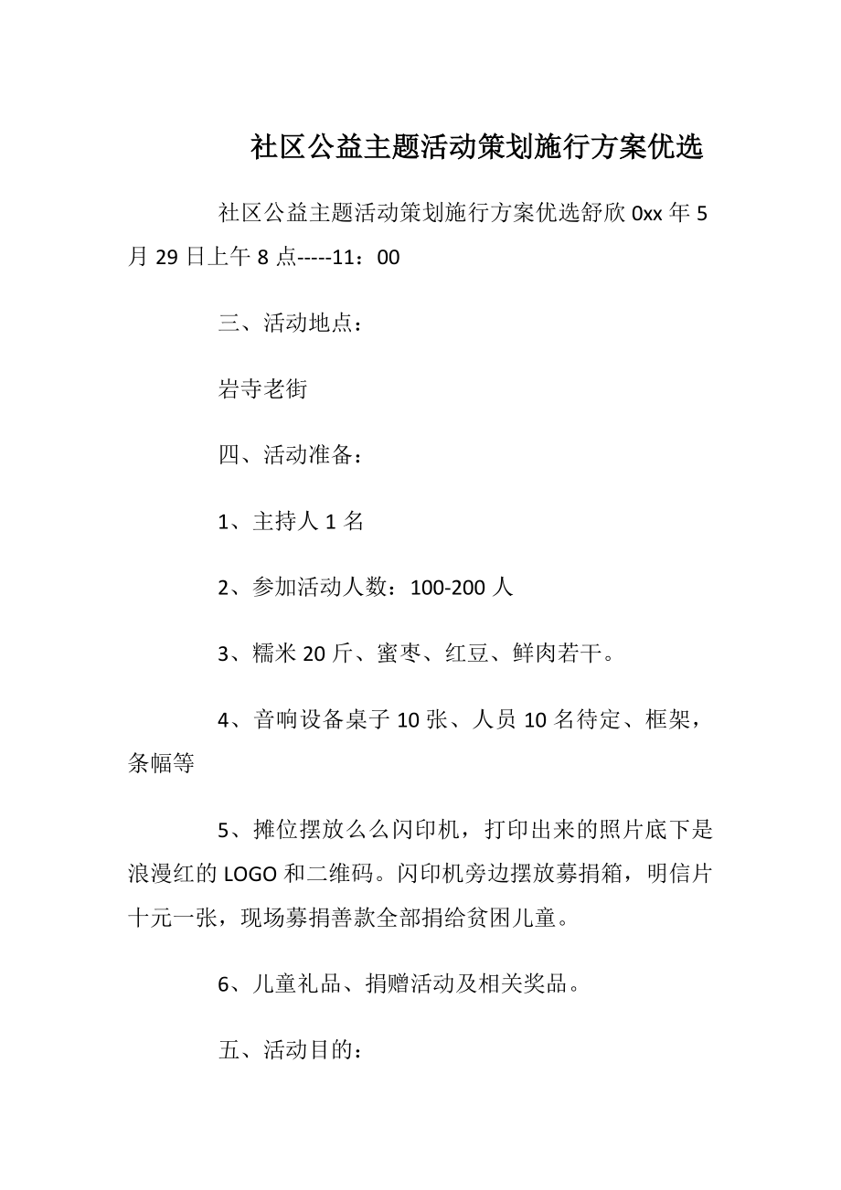 社区公益主题活动策划施行方案优选.docx_第1页