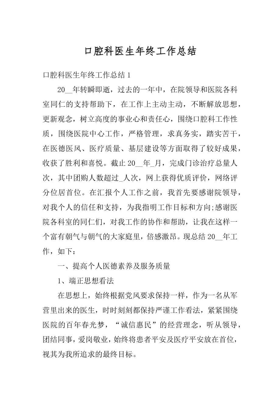 口腔科医生年终工作总结精选.docx_第1页