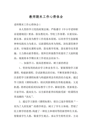 教师期末工作心得体会范本.docx