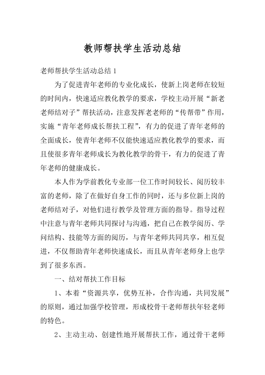 教师帮扶学生活动总结最新.docx_第1页