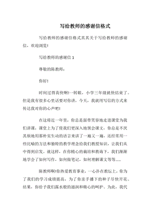 写给教师的感谢信格式.docx