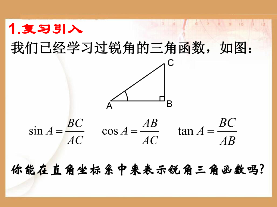 高中数学必修4121任意角的三角函数.ppt_第2页