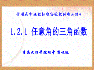 高中数学必修4121任意角的三角函数.ppt