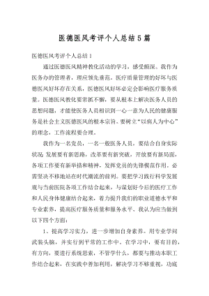 医德医风考评个人总结5篇汇编.docx