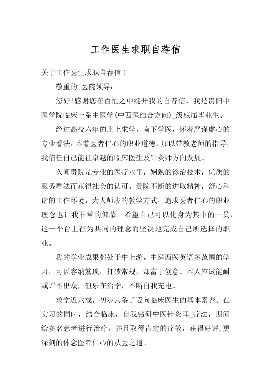 工作医生求职自荐信最新.docx_第1页