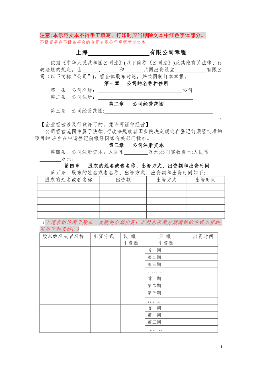 不设董事会不设监事会的合资有限公司章程示范文本.doc_第1页