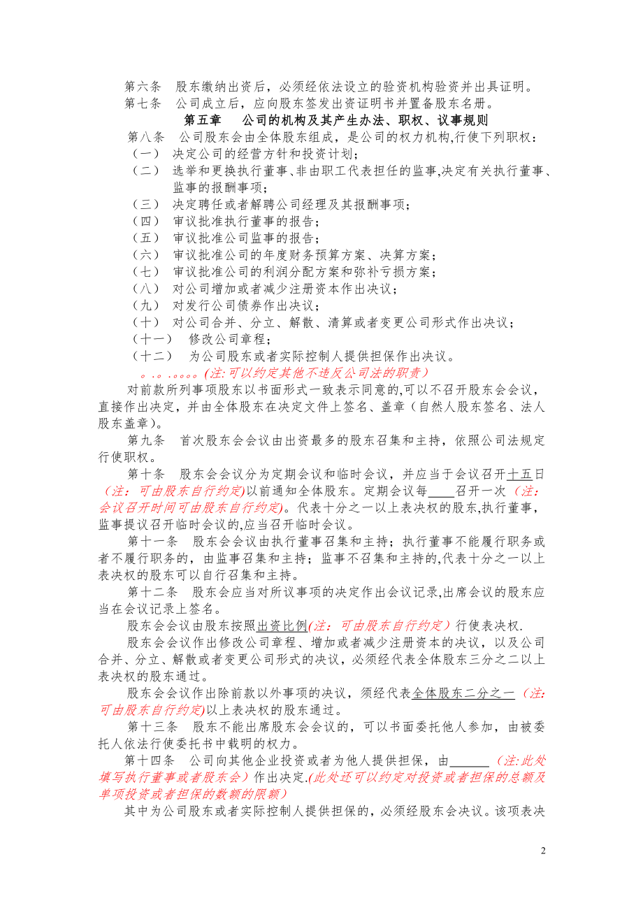 不设董事会不设监事会的合资有限公司章程示范文本.doc_第2页