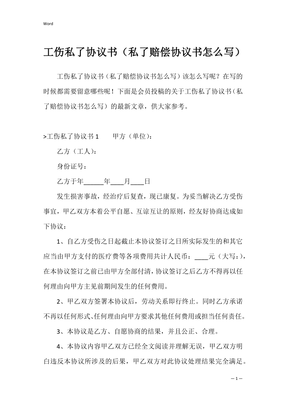 工伤私了协议书（私了赔偿协议书怎么写）.docx_第1页