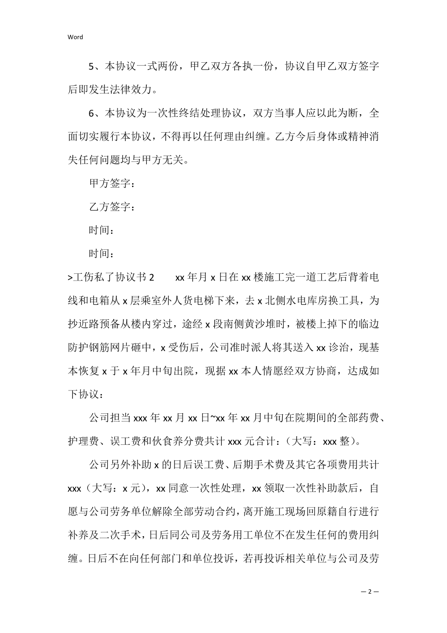 工伤私了协议书（私了赔偿协议书怎么写）.docx_第2页