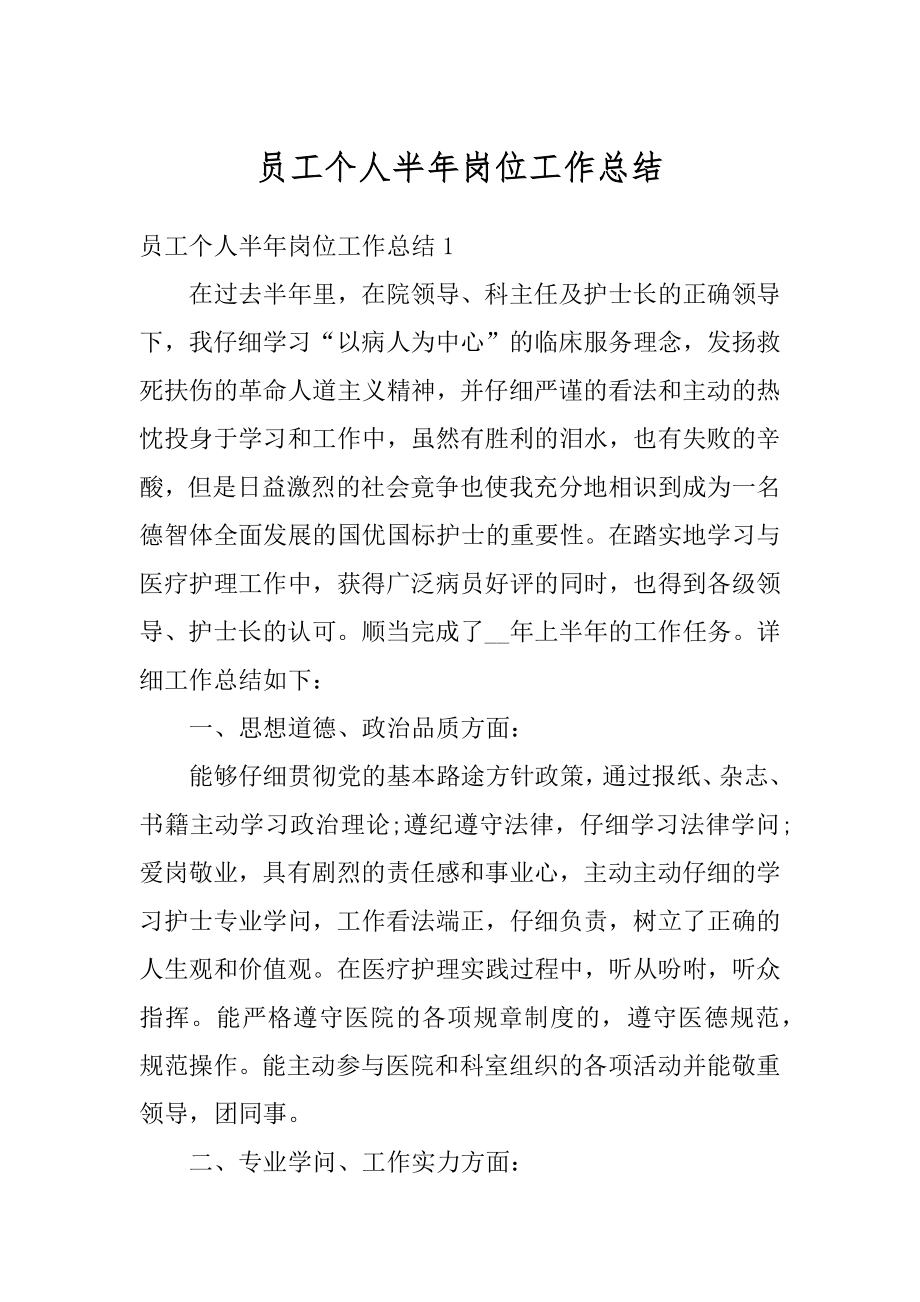 员工个人半年岗位工作总结范例.docx_第1页