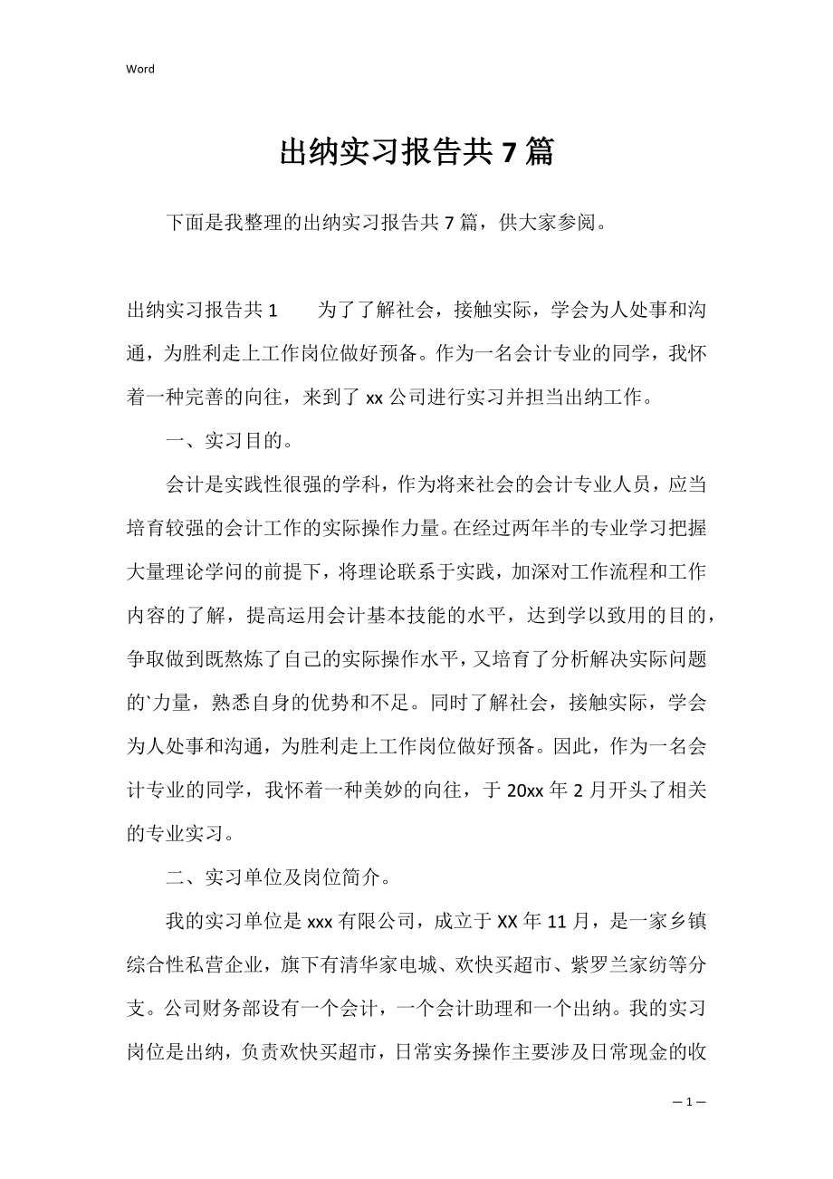 出纳实习报告共7篇.docx_第1页