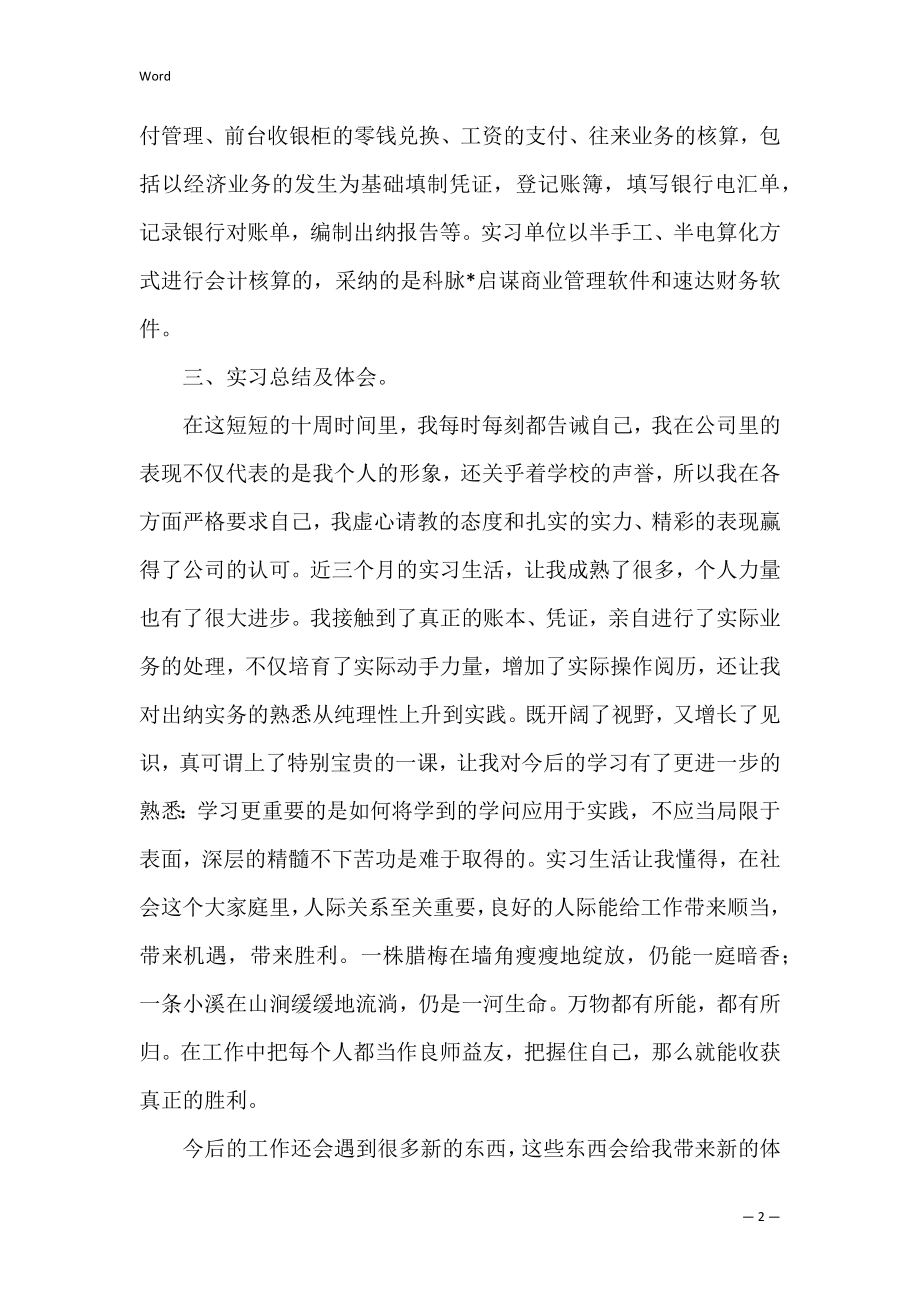 出纳实习报告共7篇.docx_第2页