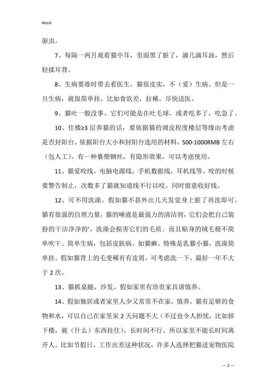 养猫的注意事项(猫的语言).docx_第2页