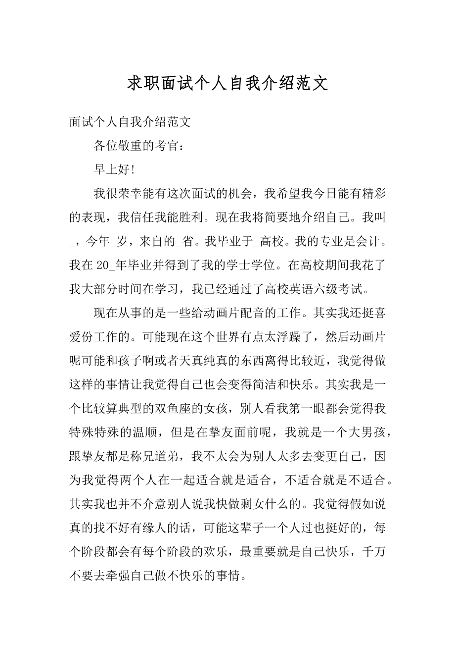 求职面试个人自我介绍范文精品.docx_第1页