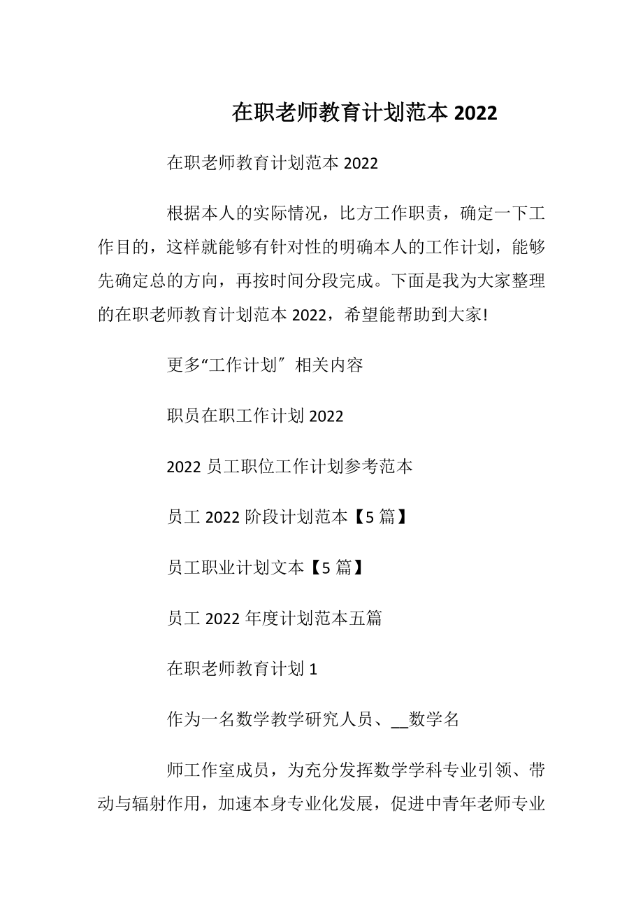 在职老师教育计划范本2022.docx_第1页