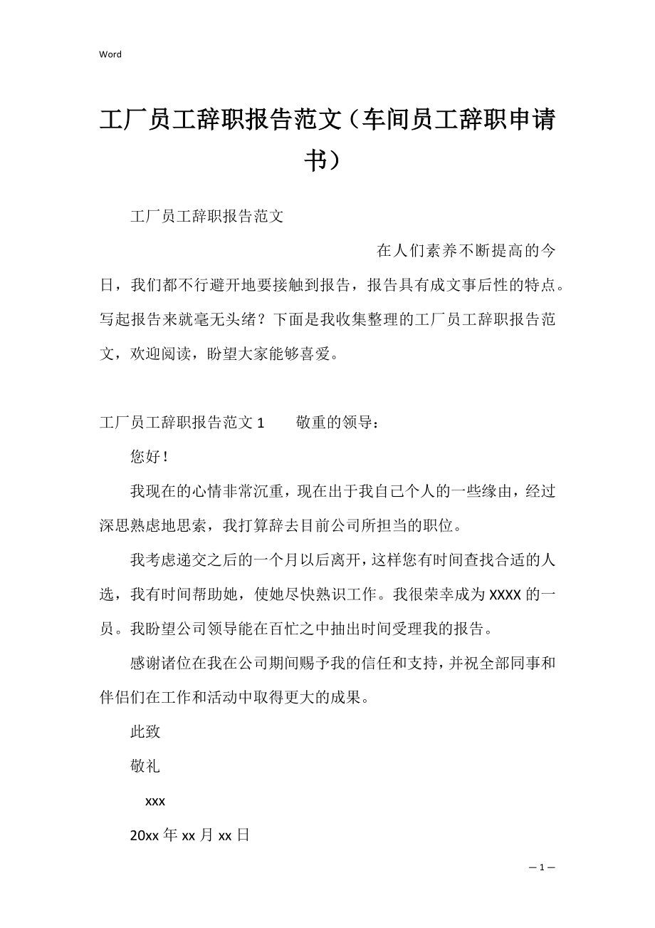 工厂员工辞职报告范文（车间员工辞职申请书）.docx_第1页