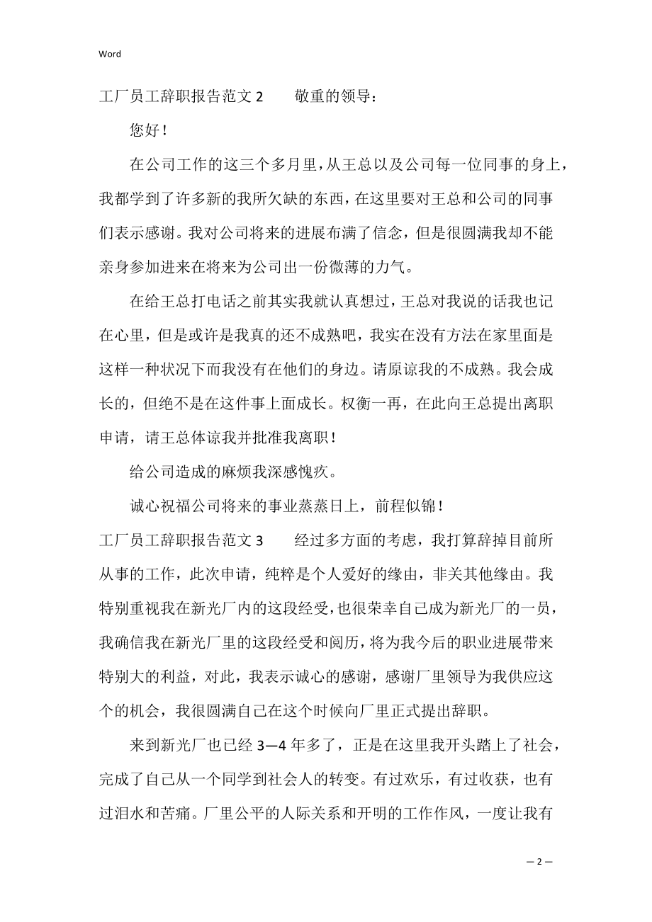 工厂员工辞职报告范文（车间员工辞职申请书）.docx_第2页