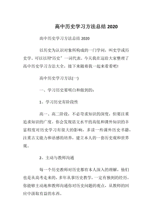 高中历史学习方法总结2020.docx