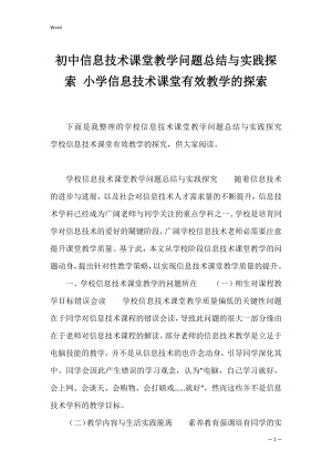 初中信息技术课堂教学问题总结与实践探索 小学信息技术课堂有效教学的探索.docx