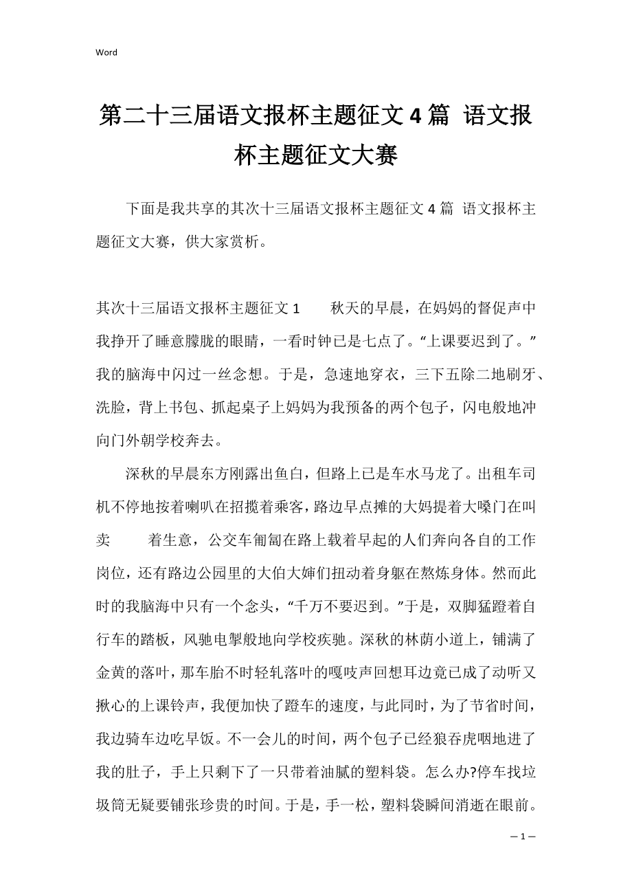 第二十三届语文报杯主题征文4篇 语文报杯主题征文大赛.docx_第1页