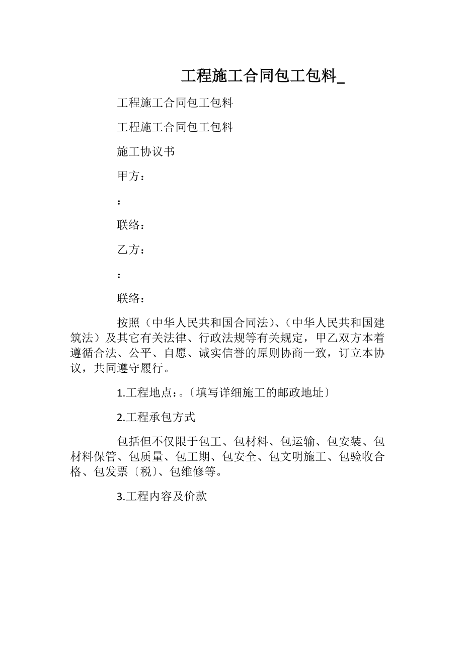 工程施工合同包工包料_.docx_第1页