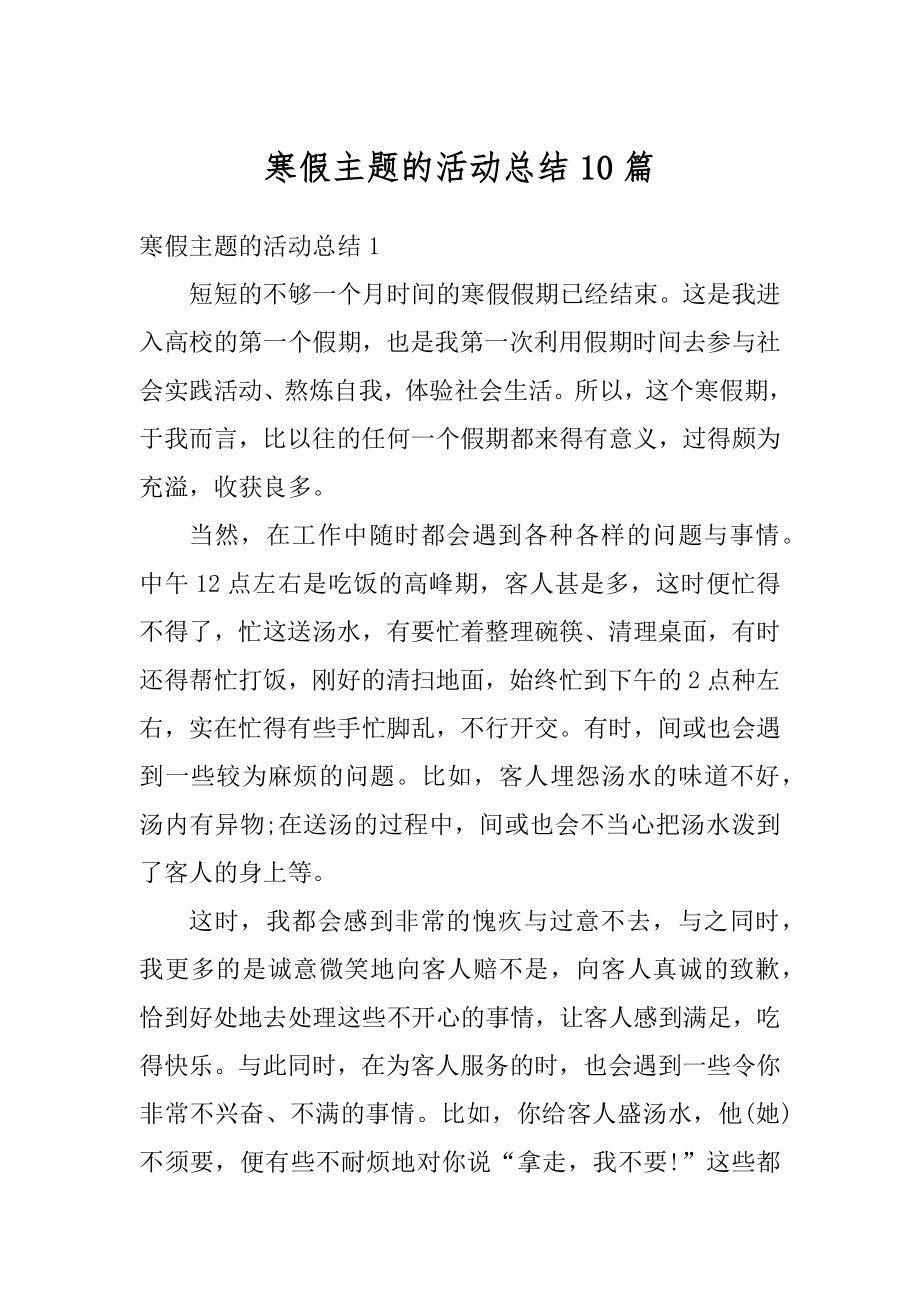 寒假主题的活动总结10篇精编.docx_第1页