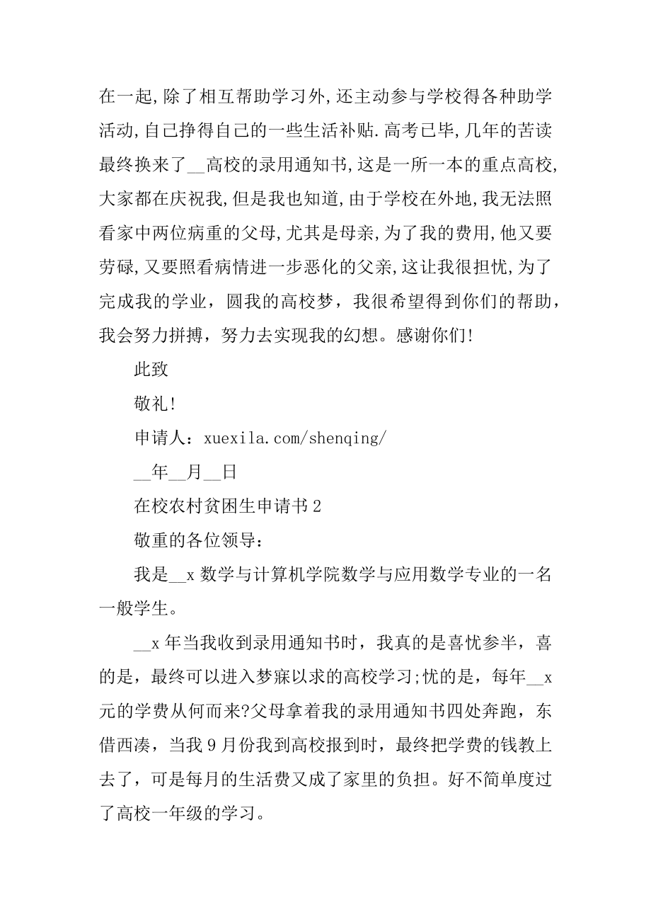 在校农村贫困生申请书十篇格式精选.docx_第2页