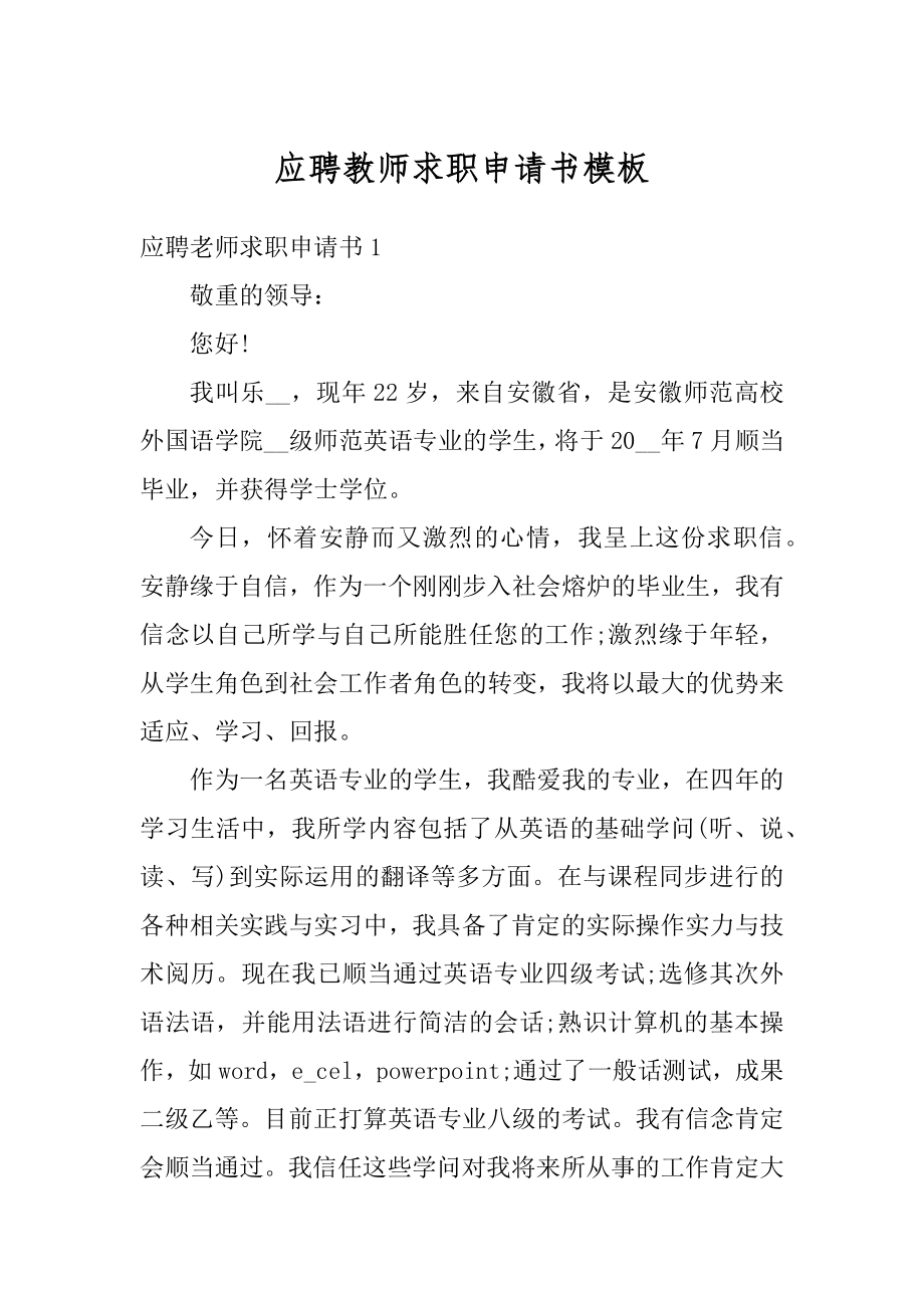 应聘教师求职申请书模板汇编.docx_第1页