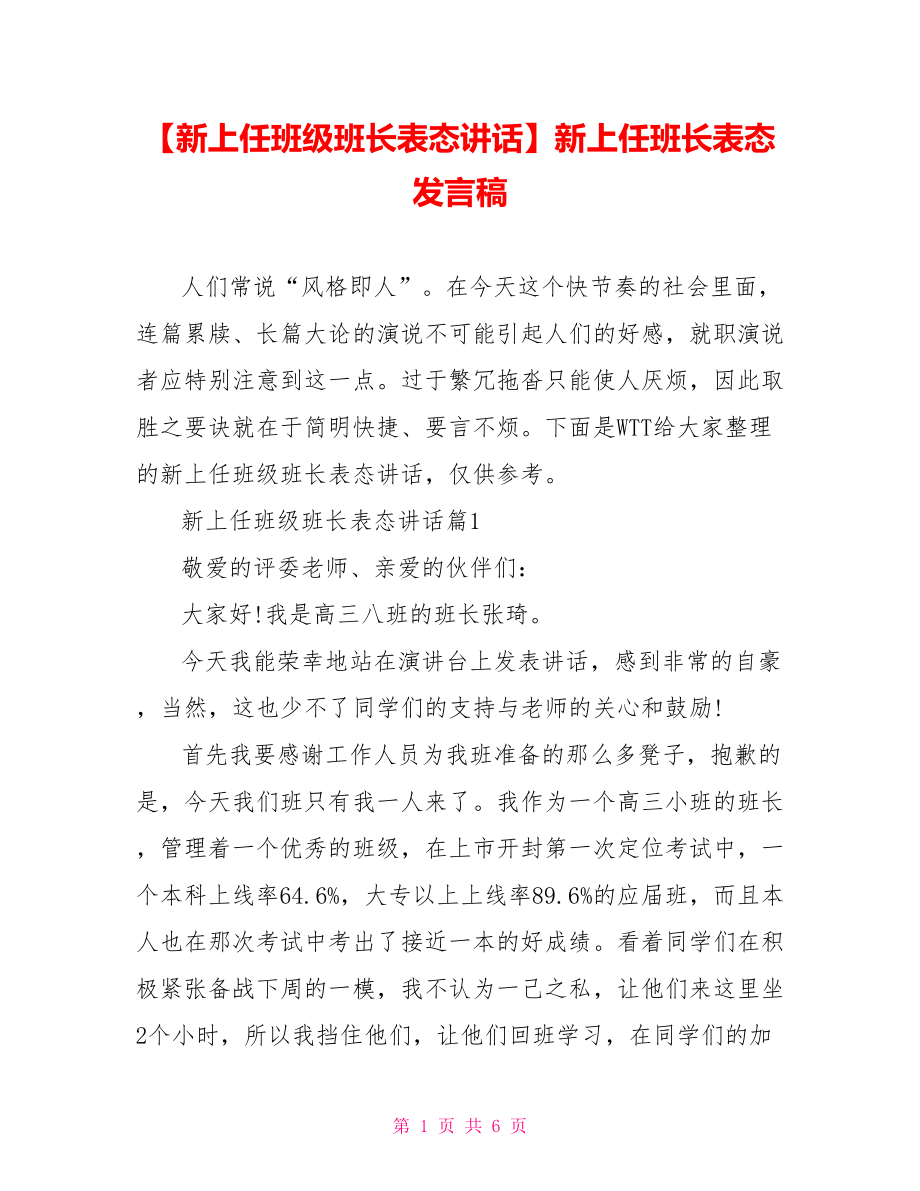 【新上任班级班长表态讲话】新上任班长表态发言稿.doc_第1页