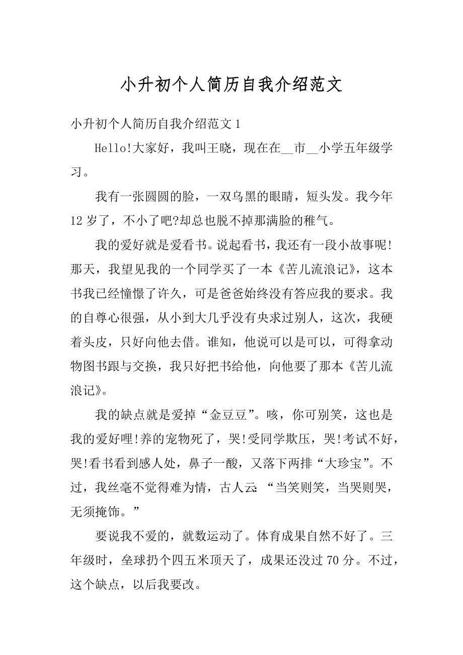 小升初个人简历自我介绍范文范本.docx_第1页