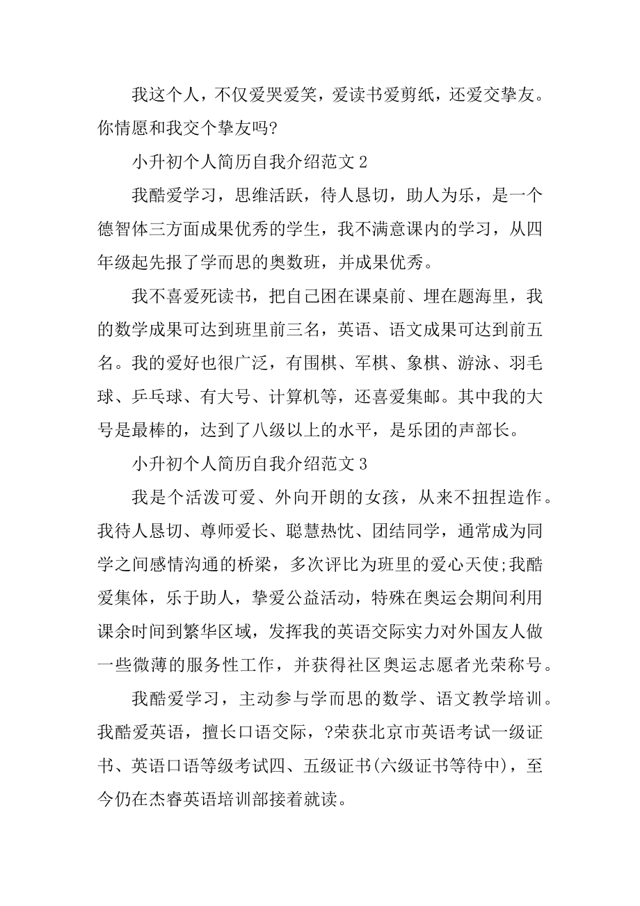 小升初个人简历自我介绍范文范本.docx_第2页