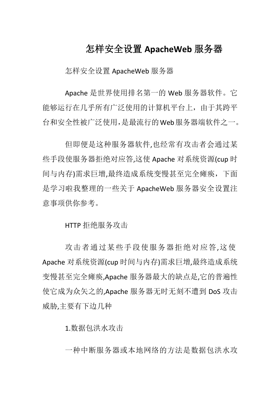 怎样安全设置ApacheWeb服务器.docx_第1页