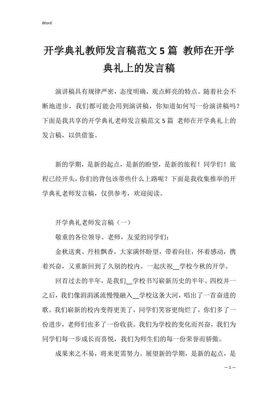 开学典礼教师发言稿范文5篇 教师在开学典礼上的发言稿.docx_第1页