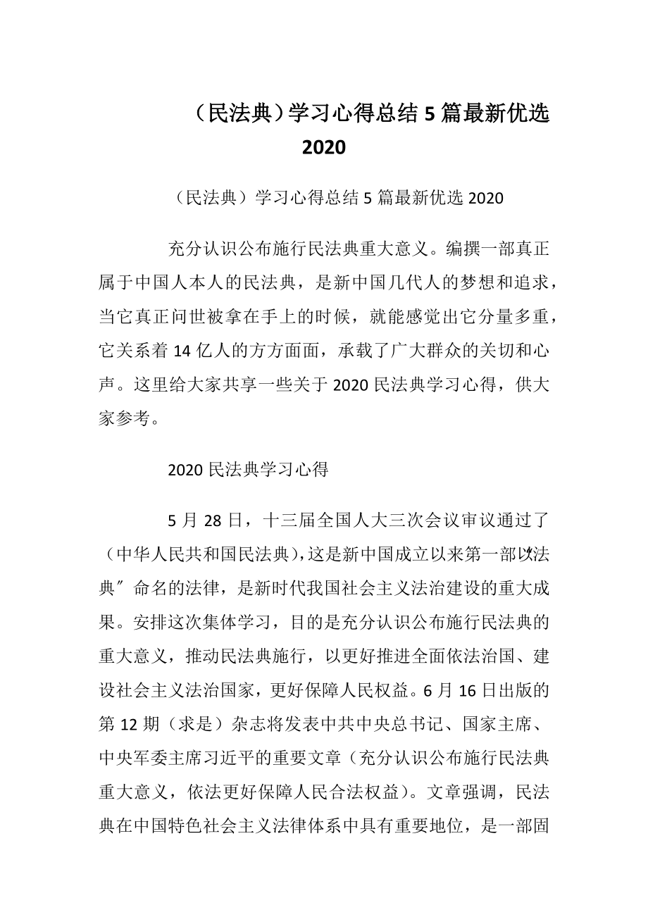 （民法典）学习心得总结5篇最新优选2020.docx_第1页