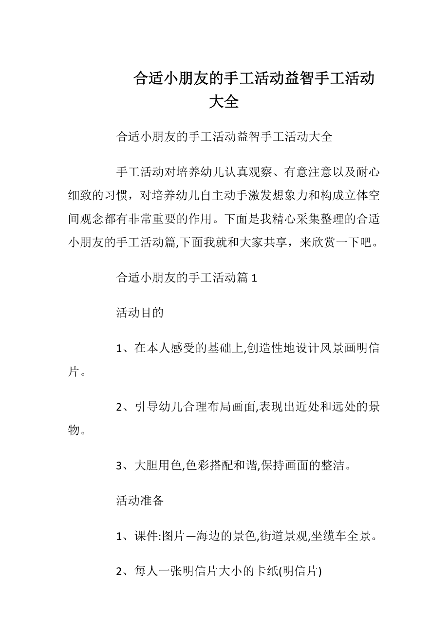 合适小朋友的手工活动益智手工活动大全.docx_第1页