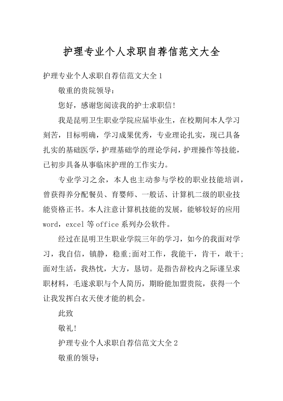 护理专业个人求职自荐信范文大全精选.docx_第1页