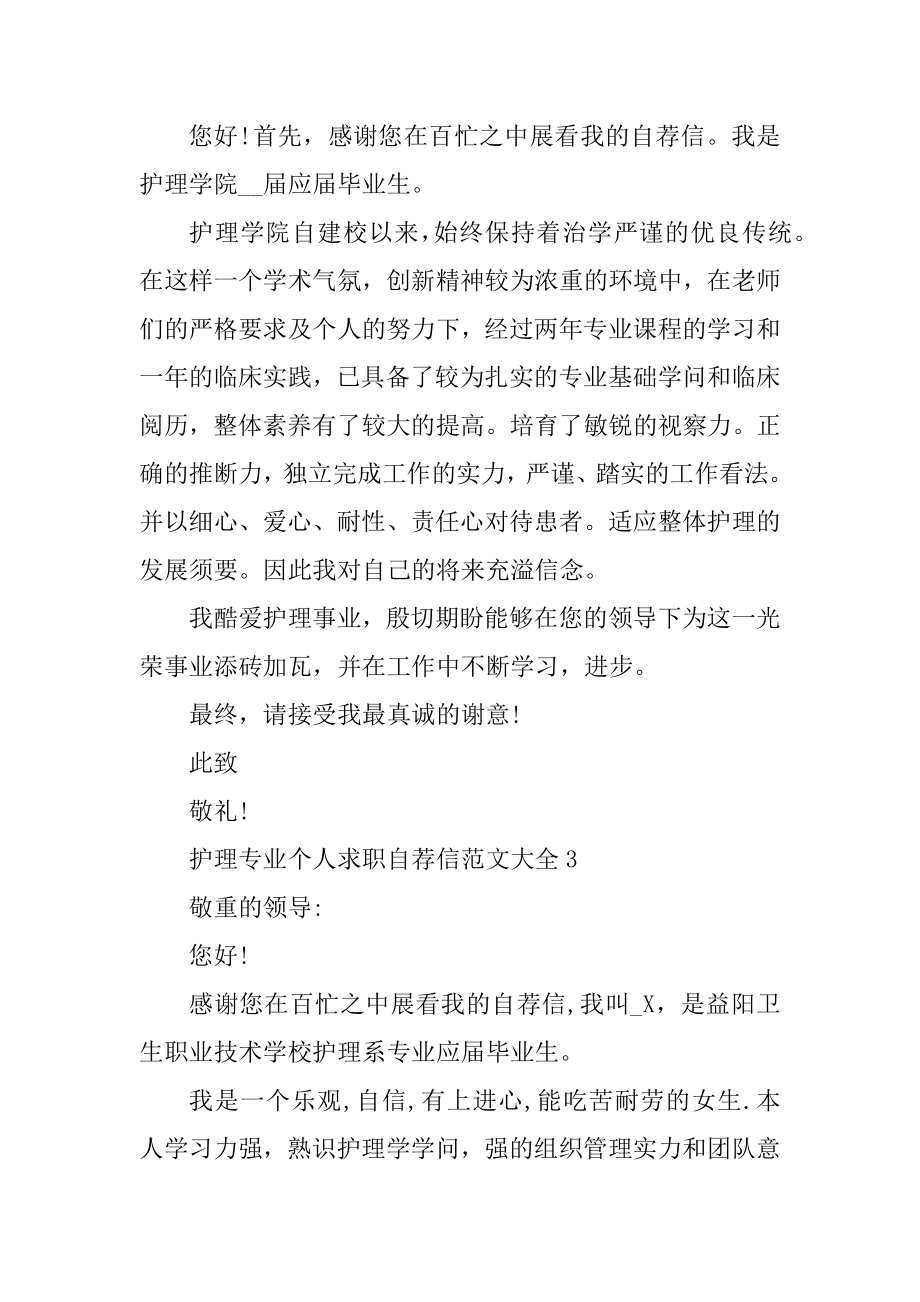 护理专业个人求职自荐信范文大全精选.docx_第2页