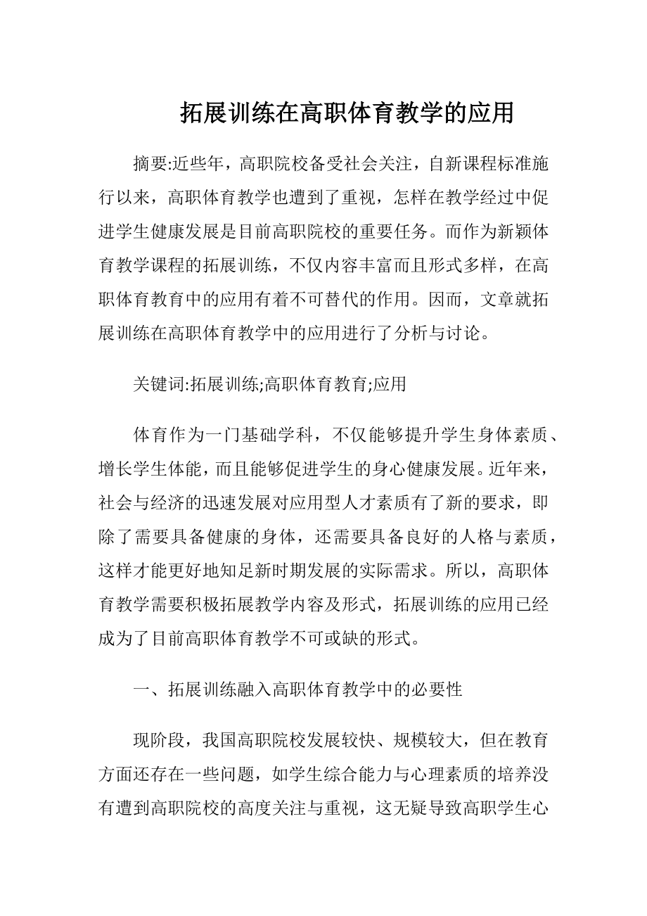 拓展训练在高职体育教学的应用-精品文档.docx_第1页