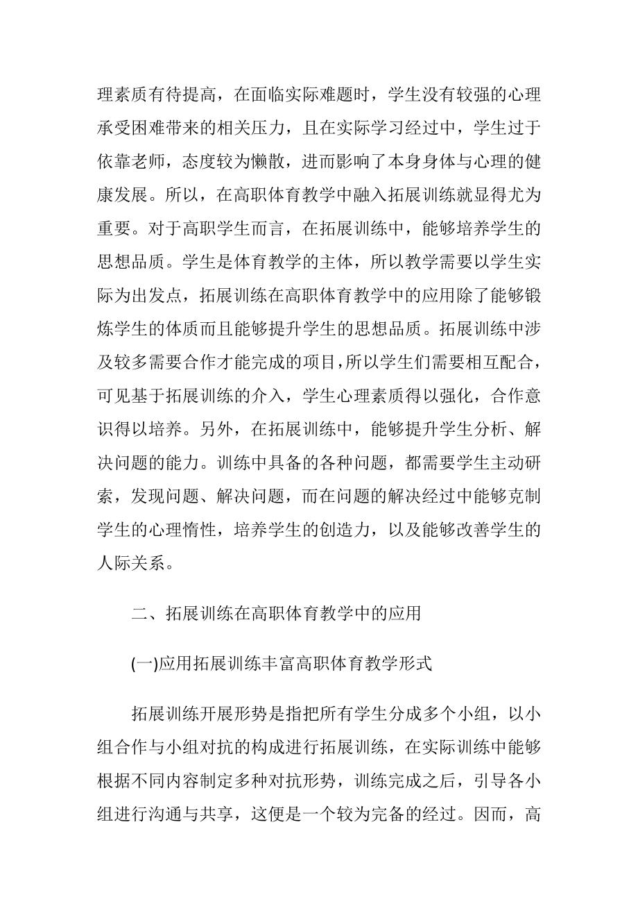 拓展训练在高职体育教学的应用-精品文档.docx_第2页