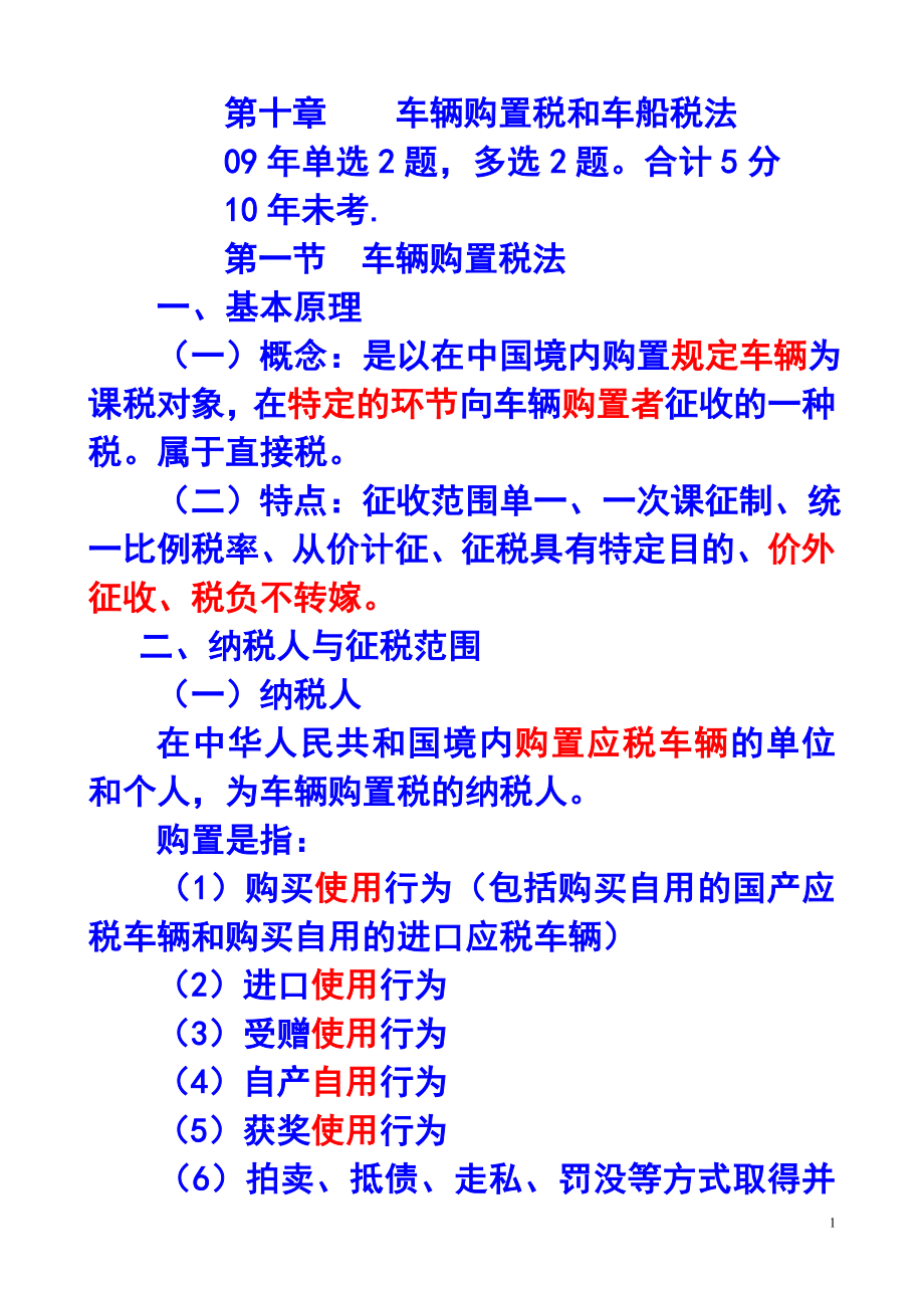 第十章车辆购置税和车船税法.docx_第1页