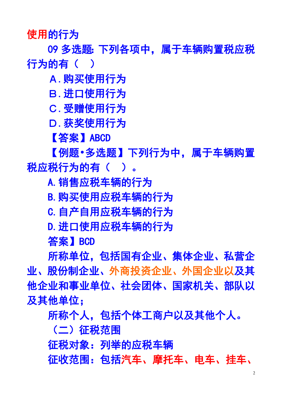 第十章车辆购置税和车船税法.docx_第2页